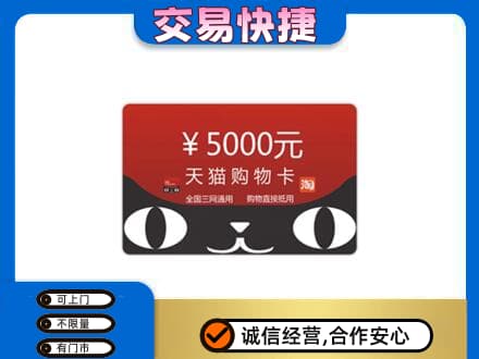 汉台区上门回收天猫购物卡