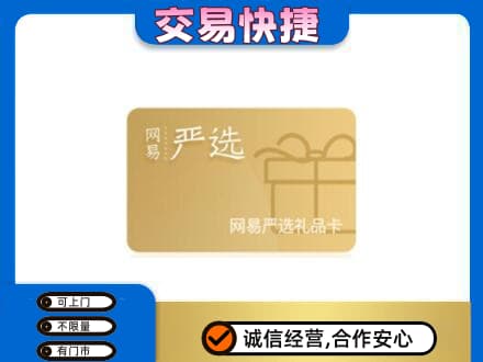 汉台区上门回收网易严选卡