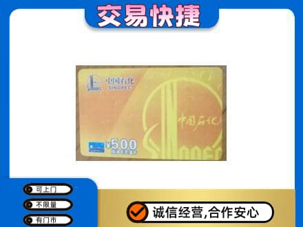 汉台区上门回收石化加油卡