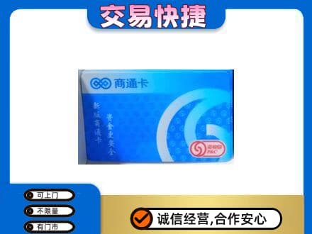 汉台区上门回收商通卡
