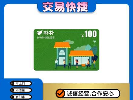 汉台区上门回收朴朴超市卡