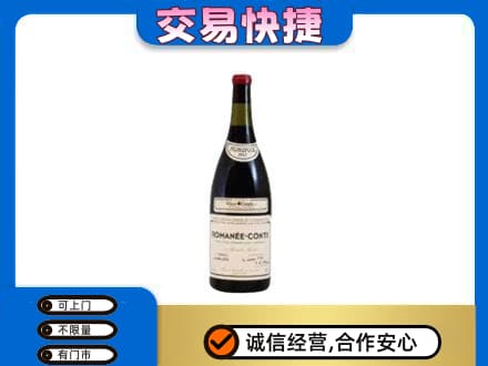 汉台区回收罗曼尼康帝红酒