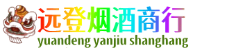 汉台区远登烟酒商行